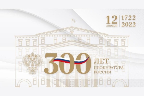 ​Информационный час «300 лет прокуратуре России»