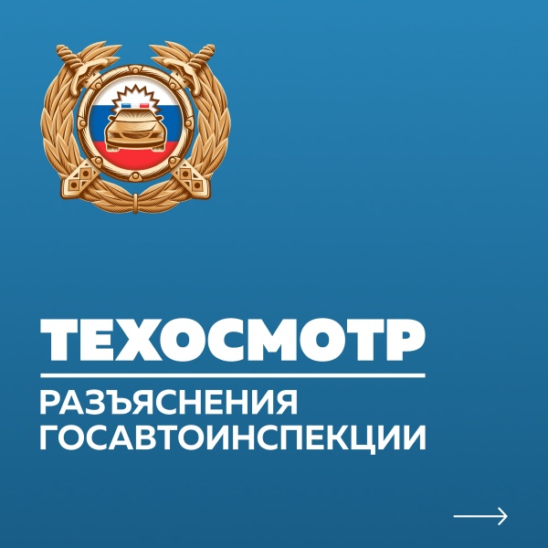 ​Госавтоинспекция разъясняет гражданам и организациям вопросы проведения технического осмотра транспортных средств