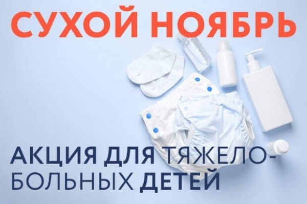 Крымский детский хоспис запустил акцию «Сухой ноябрь»
