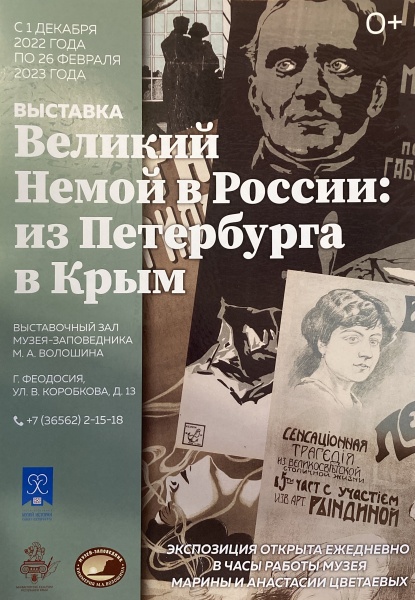 ​Выставка «Великий Немой в России: из Петербурга в Крым»