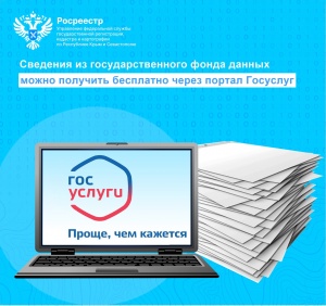 Сведения из государственного фонда данных можно получить бесплатно через портал Госуслуг