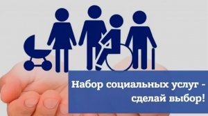 Право на получения набора социальных услуг