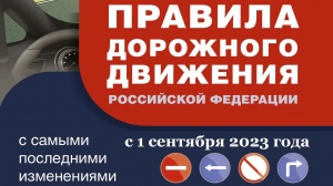 Изменения в Правила дорожного движения Российского Федерации с 1 сентября 2023 года