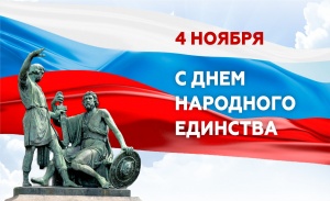 День народного единства России