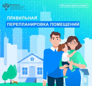 Росреестр разъясняет: правильная перепланировка помещений