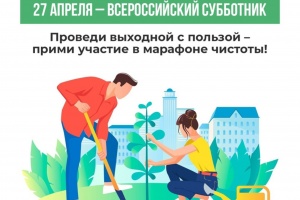 Всероссийский субботник 27 апреля 2024 года
