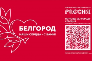 Благотворительная акция «Белгород, наши сердца — с вами!» пройдёт на выставке «Россия»