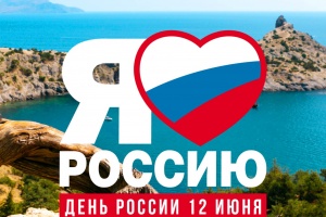 В районном Доме культуры "Горизонт" прошло торжественное собрание, приуроченное Дню России
