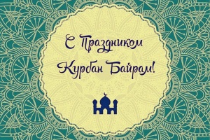 16 июня - Курбан Байрам