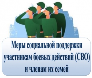 Меры социальной поддержки участников СВО и членов их семей