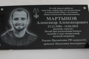 На фасаде здания МБОУ СОШ № 2 им. Л.П. Шведченко открыли мемориальную доску участнику СВО Александру Мартынову