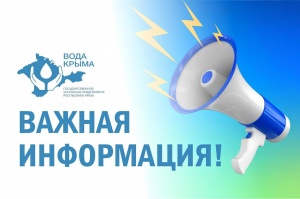 Ленинский филиал ГУП РК «Вода Крыма» сообщает