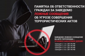 Памятка об ответственности граждан за распространение заведомо ложных сообщений об угрозе совершения террористических актов