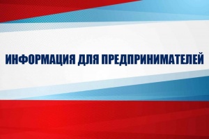 К сведению предпринимателей!
