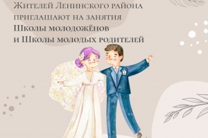Школы молодожёнов и молодых родителей: поддержка семьи в Ленинском районе