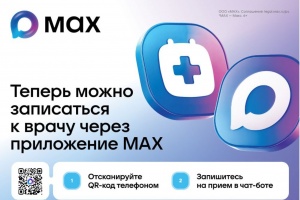 Жители Крыма могут оформить запись к врачу через национальный мессенджер МАХ