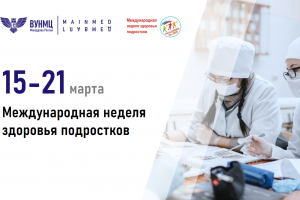 Международная неделя здоровья подростков: забота о будущем сегодня