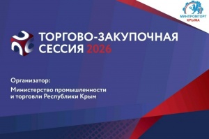 Пятая юбилейная «Биржа контактов»: торгово‑закупочная сессия в Крыму откроет новые возможности для бизнеса