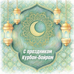Со светлым и благословенным праздником Курбан‑байрам!