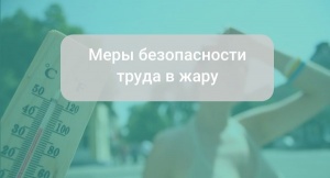 Как обеспечить безопасность труда в жару: рекомендации Роспотребнадзора