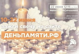 Сохраняя память: присоединяйтесь к онлайн‑акции «Свеча памяти»!