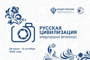 В Крыму открывается приём работ на X Международный фотоконкурс «Русская цивилизация»