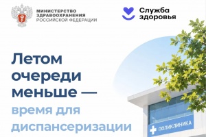 Пройдите диспансеризацию летом