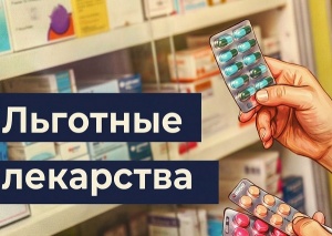 Льготные лекарства: планируйте обеспечение заранее