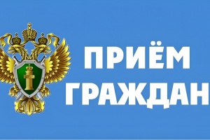 Выездной приём прокурора Ленинского района — 24 августа