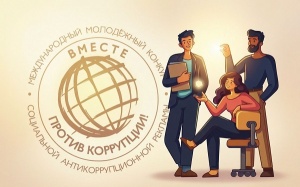 Молодёжь Ленинского района: участвуйте в международном антикоррупционном конкурсе!