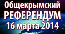 Общекрымский референдум состоится 16 марта 2014 года
