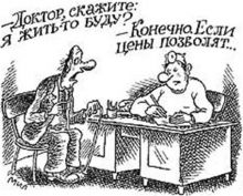 Болеть нынче дорого...