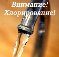 01-03 АПРЕЛЯ 2014 ГОДА КП «ЛЕНВОДОКАНАЛ» БУДЕТ ПРОВОДИТЬ ДЕЗИНФЕКЦИЮ РЕЗЕРВУАРОВ ЧИСТОЙ ВОДЫ И ВОДОВОДОВ