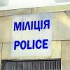 Полиция теперь и в Украине?
