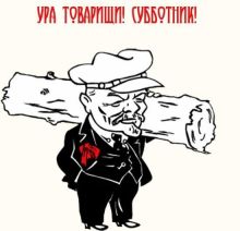Ура! Товарищи! Субботник!