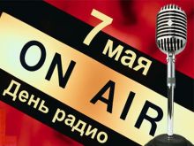 7 мая - День рождения радио