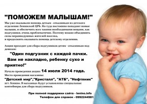 ПОМОЖЕМ МАЛЫШАМ! - в Ленино стартовала новая акция! (Обновлено)