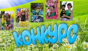 Внимание, конкурс!