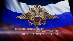Празднование Дня сотрудника органов внутренних дел Российской Федерации в пгт Ленино (видео)