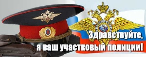 Участковые инспектора Ленинского района (Ф.И.О. и номера мобильных телефонов)