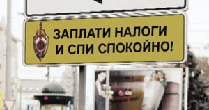 Заплати налоги и спи спокойно!