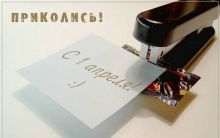 С 1 апреля!