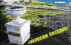 Примите участие в акции «Украсим поселок»