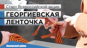В Ленинском районе стартовала акция «Георгиевская ленточка»