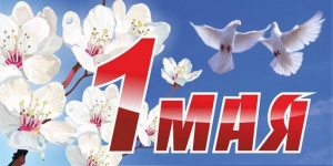 План мероприятий, посвященных празднованию 1 Мая 2015 года в пгт Ленино