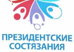 Президентские состязания