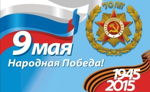 Праздничные мероприятия  в пгт Ленино к 70-летию Великой Победы