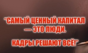 Кадры решают все