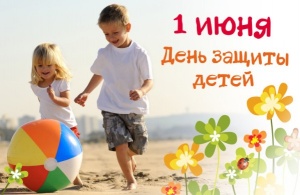 Программа детского праздника на  День защиты детей в пгт Ленино