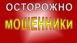 Пенсионный фонд предупреждает: "Осторожно, мошенники!"